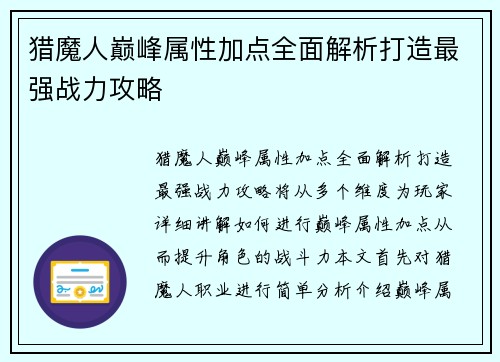 猎魔人巅峰属性加点全面解析打造最强战力攻略