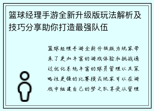 篮球经理手游全新升级版玩法解析及技巧分享助你打造最强队伍