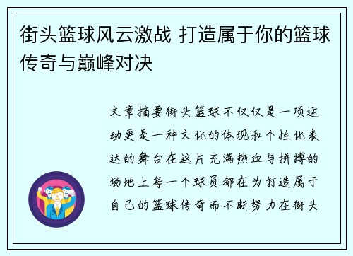 街头篮球风云激战 打造属于你的篮球传奇与巅峰对决