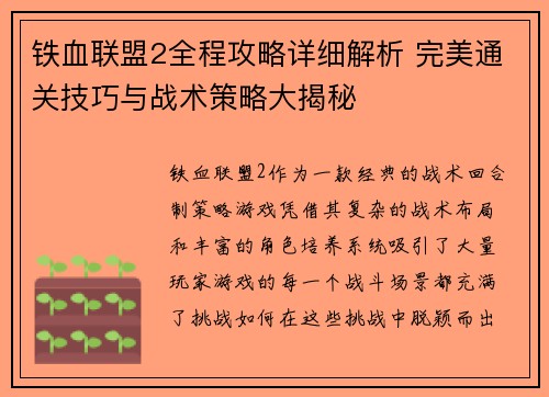 铁血联盟2全程攻略详细解析 完美通关技巧与战术策略大揭秘