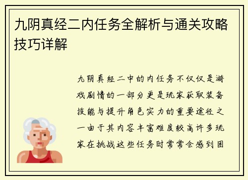 九阴真经二内任务全解析与通关攻略技巧详解