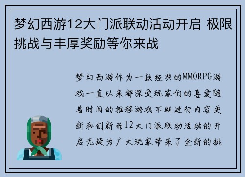 梦幻西游12大门派联动活动开启 极限挑战与丰厚奖励等你来战