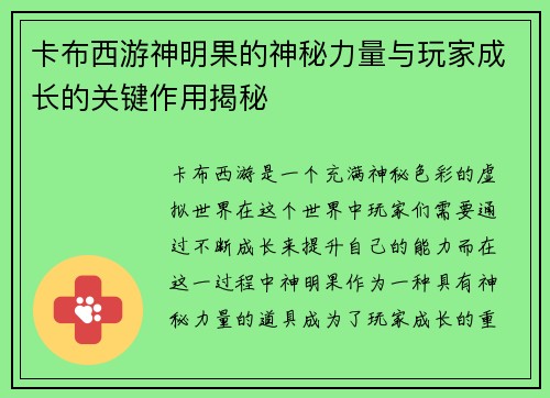 卡布西游神明果的神秘力量与玩家成长的关键作用揭秘