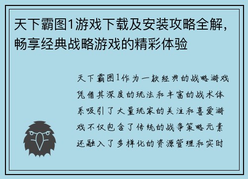 天下霸图1游戏下载及安装攻略全解，畅享经典战略游戏的精彩体验
