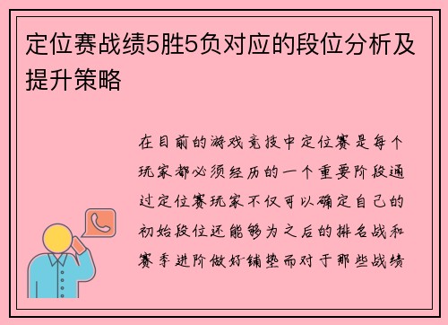 定位赛战绩5胜5负对应的段位分析及提升策略