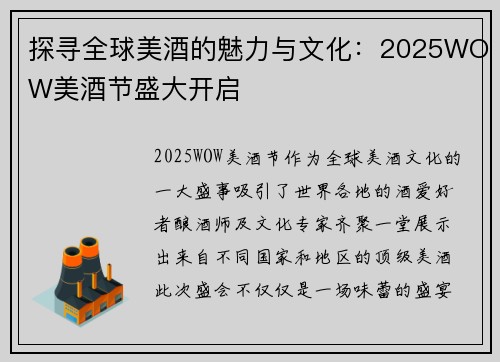 探寻全球美酒的魅力与文化：2025WOW美酒节盛大开启