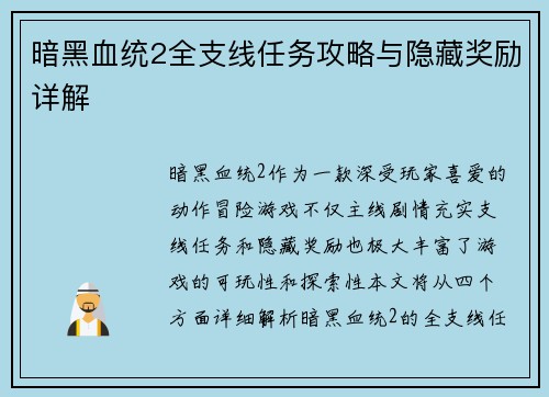 暗黑血统2全支线任务攻略与隐藏奖励详解