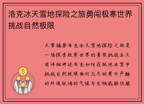 洛克冰天雪地探险之旅勇闯极寒世界挑战自然极限