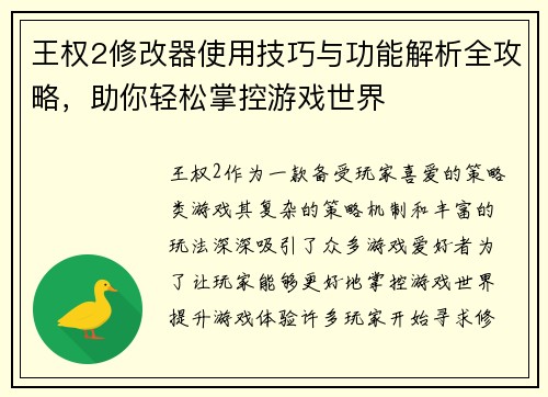 王权2修改器使用技巧与功能解析全攻略，助你轻松掌控游戏世界