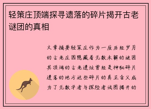 轻策庄顶端探寻遗落的碎片揭开古老谜团的真相