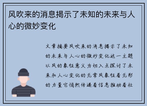风吹来的消息揭示了未知的未来与人心的微妙变化