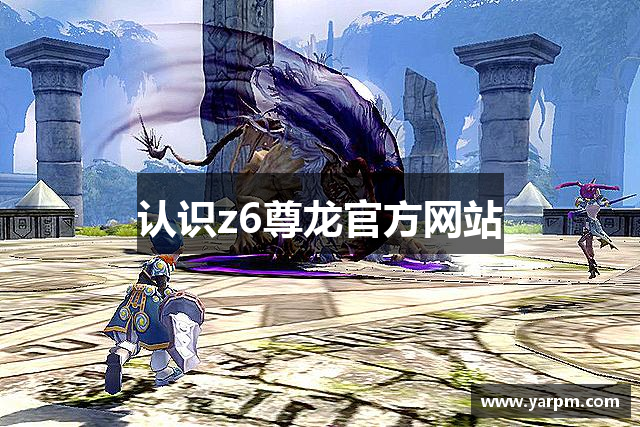 认识z6尊龙官方网站