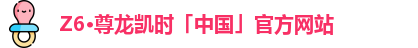 z6尊龙官方网站